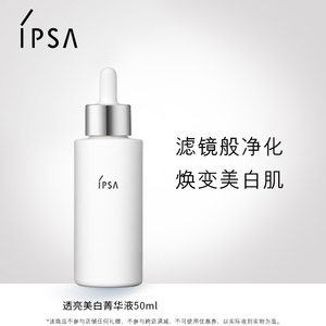 ipsa茵芙莎美白精华透亮美白菁华液50ml 补水保湿