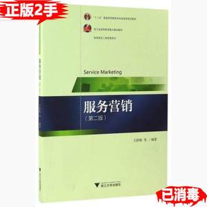 二手服务营销 第二2版 王跃梅 高海霞 陈颖 浙江大学出版社