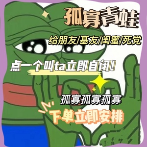 七夕礼物孤寡青蛙服务在线输出整蛊礼物送男友女友文案表情包