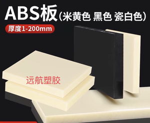 米黄色abs板/棒阻燃ABS板 黑色工程塑料板零切加工定制