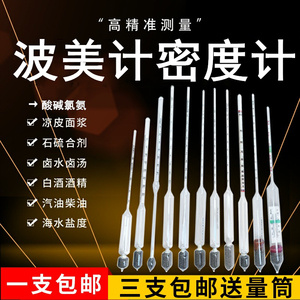 波美计比重计密度计婆美计浓度计盐度计波美度计液体测量计蜂蜜度