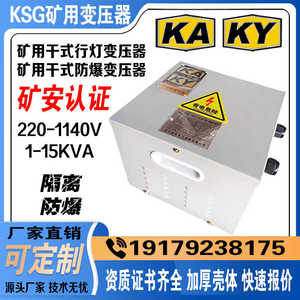 KSG矿用行灯照明变压器防爆干式单相三相低压380V转36v1KVA-15KVA