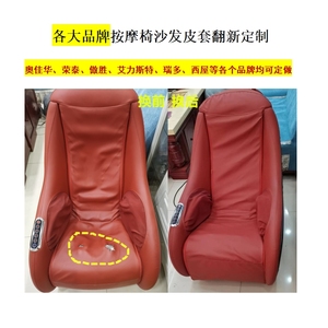 芝华仕士按摩椅m8090沙发皮套m8080翻新换皮更换椅套垫套罩m300