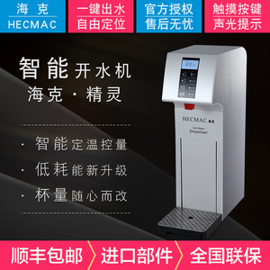 海克HECMAC精灵智能开水机节能商用小型奶茶店开水器自动电热水器