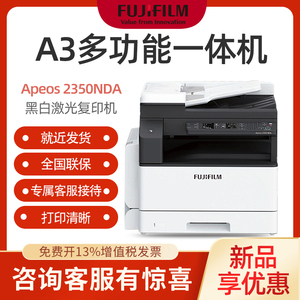 富士胶片2350NDA打印机A3A4黑白激光打印复印扫描一体机2150N 办公商用多功能网络彩色扫描复合机S2110升级款