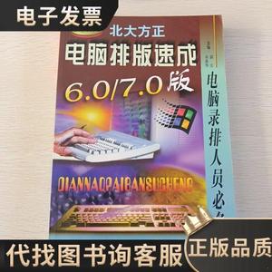 电脑排版速成:北大方正6.0/7.0版 /郭庆 9787506230209