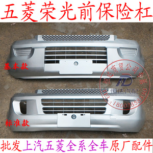 荣光前杠 荣光单双排货车前杠后杠 五菱荣光n300 6407bf前保险杠