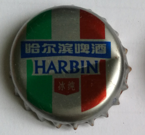 啤酒瓶盖 - 三色哈尔滨冰纯啤酒 折痕 单个价  081