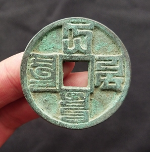 大元通宝八思巴文元代古钱币铜钱崇宁通宝大观通宝折十