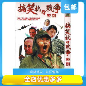 搞笑抗日战争系列电影 举起手来 潘长江 正版dvd高清碟片家用2dvd