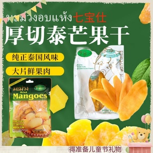 泰国芒果干果脯7B七宝仕水果干蜜饯厚切无添加进口儿童零食品袋装