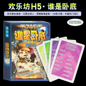 欢乐坊谁是卧底108张全新词汇升级学生成年多人休闲聚会游戏卡牌