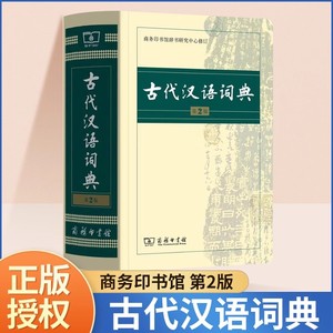 古代汉语词典第2版正版缩印本商务印书馆辞书中国古汉语常用字繁体字翻译词典小学文言文古诗文辞典初高中中小学生书籍语文工具书