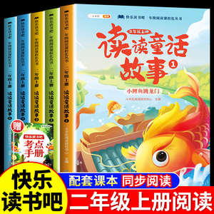 读读童话故事二年级上册快乐读书吧全套5册人教版课外阅书籍小鲤鱼跳龙门正版孤独的小螃蟹一只想飞的猫小狗的小房子歪脑袋木头桩2