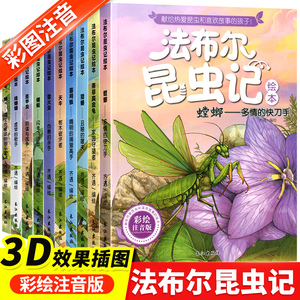 法布尔昆虫记正版原著完整版全套10册注音版一二年级三年级四年级五六年级下册儿童昆虫百科全书幼儿绘本漫画小学生课外阅读书籍