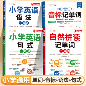 斗半匠小学英语自然拼读记单词英语语法句式一本通英语音标入门教材三年级四年级五六年级小学英语单词汇总表发音规则表单词记忆本