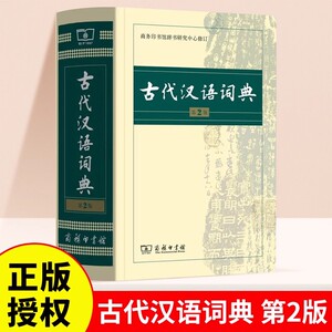 古代汉语词典第2版正版完整版商务印书馆辞书中国古汉语常用字繁体字翻译词典小学文言文古诗文辞典初高中中小学生书籍语文工具书