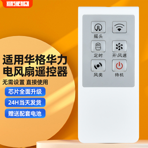 适用华格立风扇原装遥控器华田遥控落地扇壁扇遥控器