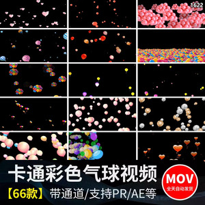 缤纷多彩色卡通气球漂浮上升MOV带通道透明后期合成特效视频素材