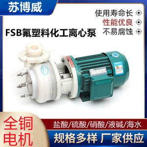 直连FSB氟塑料合金离心泵槽罐车卸酸泵 盐酸硫酸硝酸泵防腐塑料泵