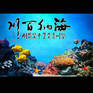 海纳百川鱼缸背景图
