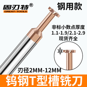 數控整體硬質合金T型槽銑刀非標0.1厚度鎢鋼t型涂層鋼用2-20槽刀