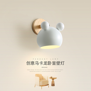 北欧马卡龙创意米老鼠壁灯现代简约日式原木儿童房间灯卧室床头灯