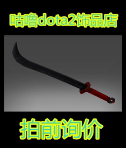 DOTA2 纯正 古卷之剑坎图沙 神话 主宰 剑圣 黑刀 饰品 满动能+钱