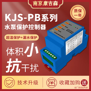 水泵超温过热漏水泄露保护器kjs-pb(lb-05/int69)保护控制器
