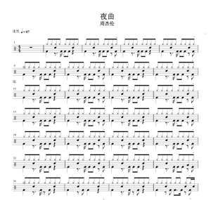 周杰伦— 夜曲   无鼓伴奏 动态鼓谱 爵士鼓歌曲架子鼓鼓谱