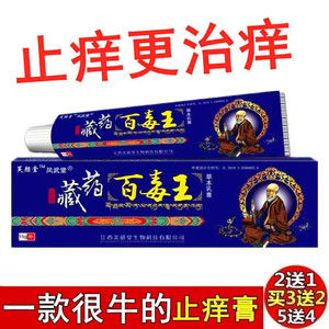 藏药百毒王皮肤瘙痒湿疹止痒抑菌外用癣药膏正品杀菌苗方止痒膏