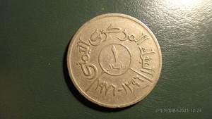也门1967年1里亚尔镍币