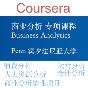 Business Analytics 宾夕法尼亚大学 商业分析课程视频