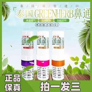 3支装泰国greenhreb八仙薄荷鼻通香筒提神醒脑开车打瞌睡超凉鼻吸