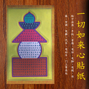 有因有缘 金箔一切如来心秘密全身舍利宝箧印陀罗尼经咒塔贴纸