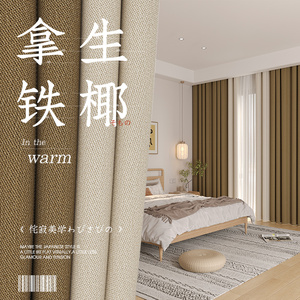 卧室窗帘窗帘杆一整套遮光2023新款客厅高级感棉麻轻奢日式咖色全