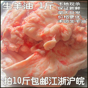生羊油 1斤 羊网油板油腰窝油集合 未卤生羊脂新鲜10斤包邮江浙沪