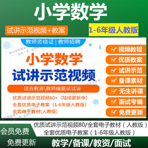 教师资格证人教版小学数学无生讲课试讲示范视频电子教案教学资料