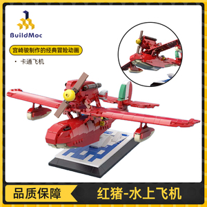 BuildMOC动漫周边红猪载人水上飞机飞艇中国拼装儿童益智积木玩