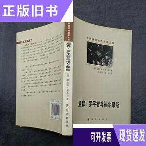 亚森罗平智斗福尔摩斯/[法]莫里斯·勒布朗
