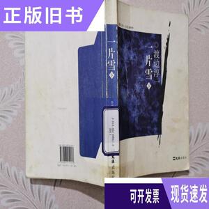 000人付款淘宝渡边淳一作品一片雪渡边淳一日本datou丁29.