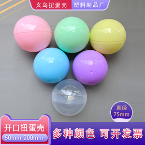 75mm扭蛋壳 扭蛋机用7.5cm扭蛋球塑料抽奖球礼品球空心盲盒球