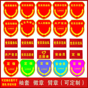 订做党员突击队臂章党员先锋示范岗袖章服务队袖标党员胸章志愿者