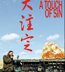 电影 天注定 王宝强 高清中字宣传画