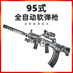 QBZ-95式电动连发软弹枪儿童玩具枪男孩仿真狙击枪全自动突击步枪