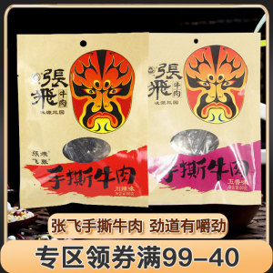 【满99减40元】张飞手撕牛肉66g袋装休闲小零食四川阆中特产熟食