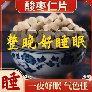 酸枣仁六神片酸枣仁百合茯苓大枣桑葚薏苡仁正品安神汤睡眠质量差