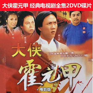 大侠霍元甲1981版2dvd碟片20集古装武侠电视剧梁小龙 米雪 黄元甲