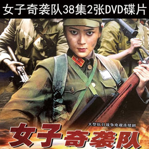 大型抗日战争电视连续剧 女子奇袭队 dvd光盘碟片韩月乔姚居德