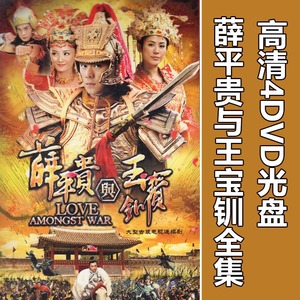 薛平贵与王宝钏4dvd电视剧碟片光盘55集 陈浩民 宣萱 古装连续剧
